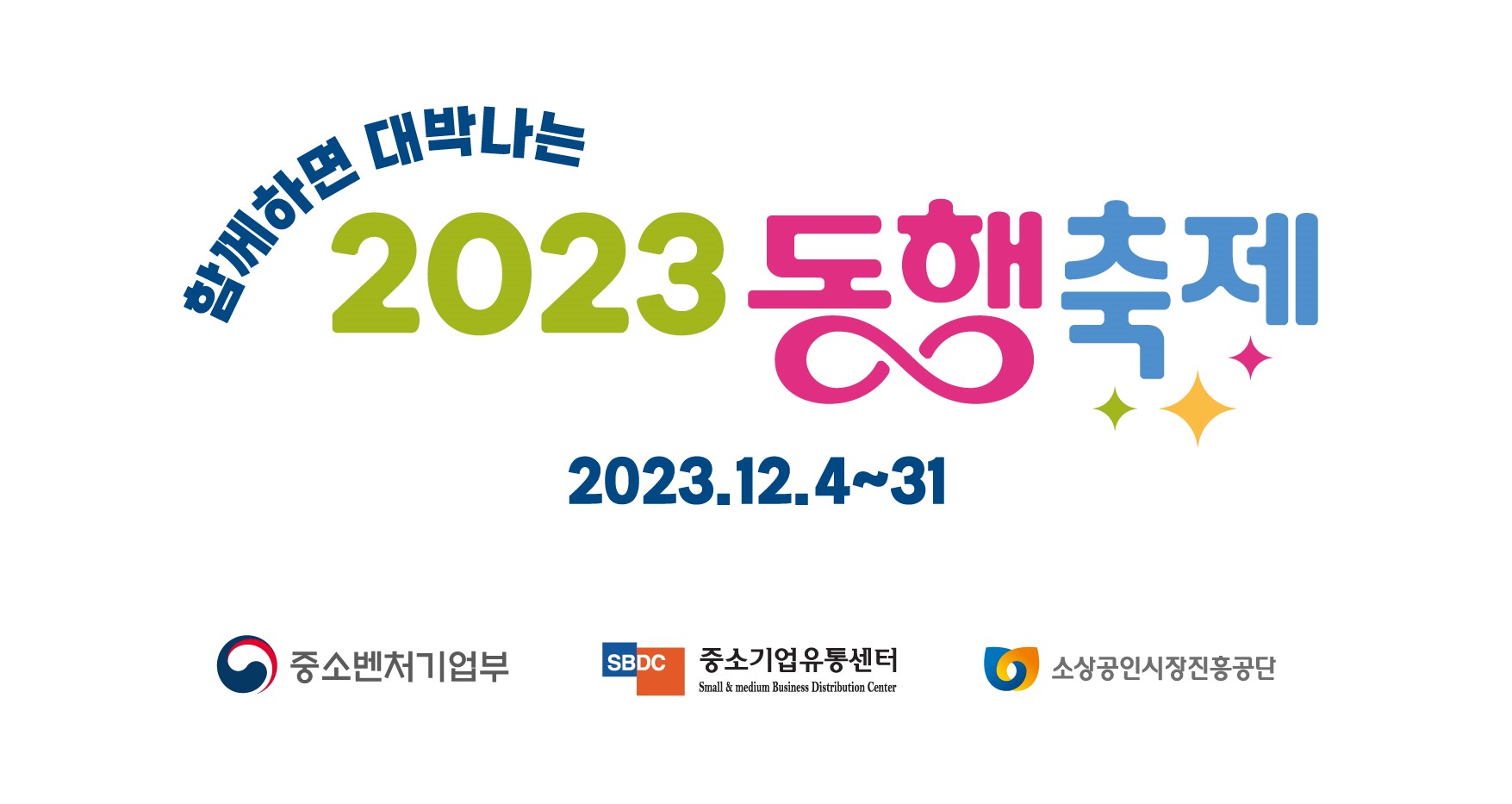 2023 눈꽃 동행축제
