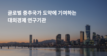 글로벌 중추국가 도약에 기여하는 대외경제 연구기관