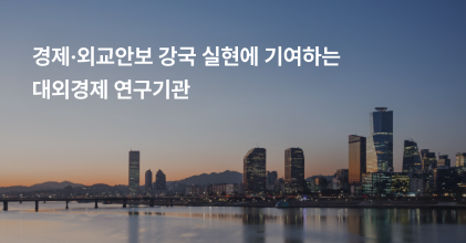 경제·외교안보 강국 실현에 기여하는 대외경제 연구기관