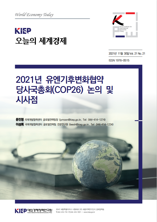 2021년 유엔기후변화협약 당사국총회(COP26) 논의 및 시사점
