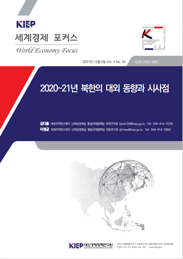 2020~21년 북한의 대외 동향과 시사점