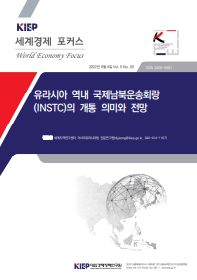 유라시아 역내 국제남북운송회랑 (INSTC)의 개통 의미와 전망