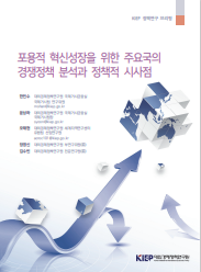 포용적 혁신성장을 위한 주요국 경쟁정책 분석과 정책적 시사점