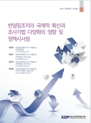 반덤핑조치의 국제적 확산과 조사기법 다양화의 영향 및 정책시사점