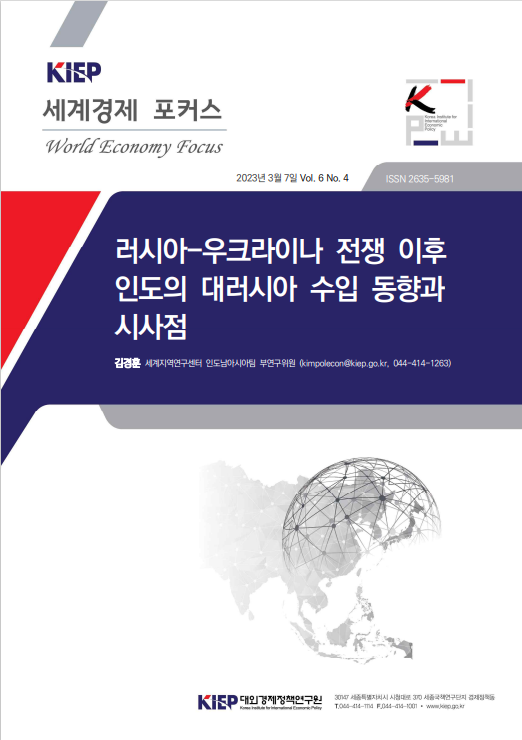 러시아-우크라이나 전쟁 이후 인도의 대러시아 수입 동향과 시사점