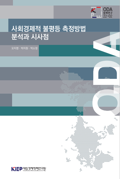 사회경제적 불평등 측정 방법 분석과 시사점