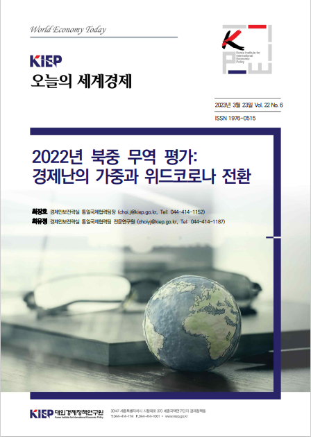 2022년 북중 무역 평가: 경제난의 가중과 위드코로나 전환