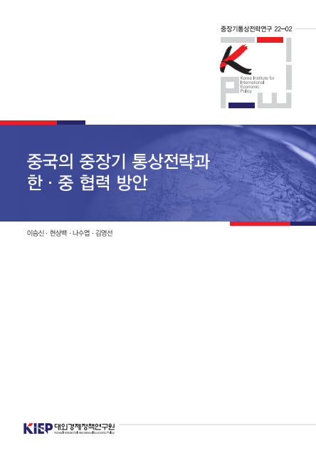 중국의 중장기 통상전략과 한중 협력 방안