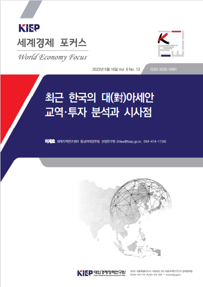 최근 한국의 대(對)아세안 교역·투자 분석과 시사점