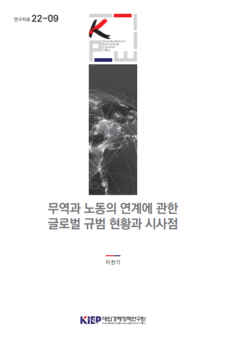 무역과 노동의 연계에 관한 글로벌 규범 현황과 시사점