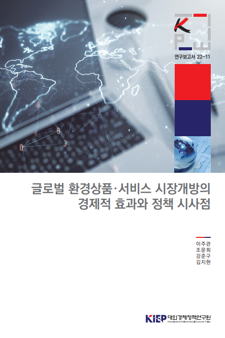 글로벌 환경 상품·서비스 시장개방의 경제적 효과와 정책 시사점
