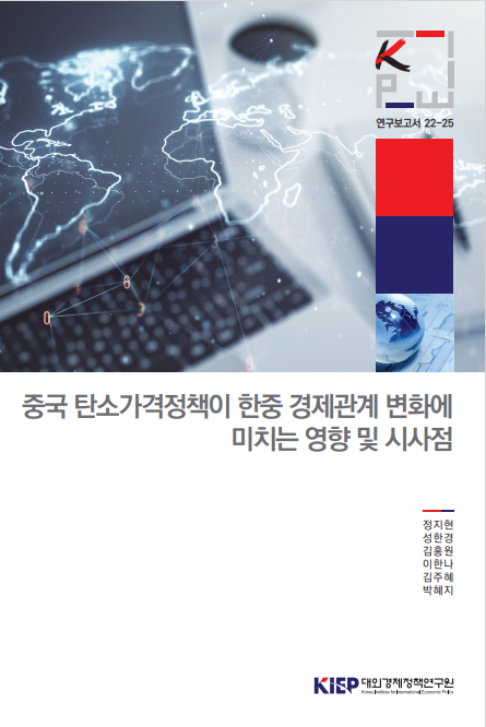 중국 탄소가격정책이 한중 경제관계 변화에 미치는 영향 및 시사점