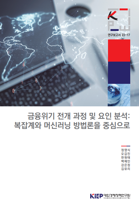금융위기 전개 과정 및 요인 분석: 복잡계와 머신러닝 방법론을 중심으로