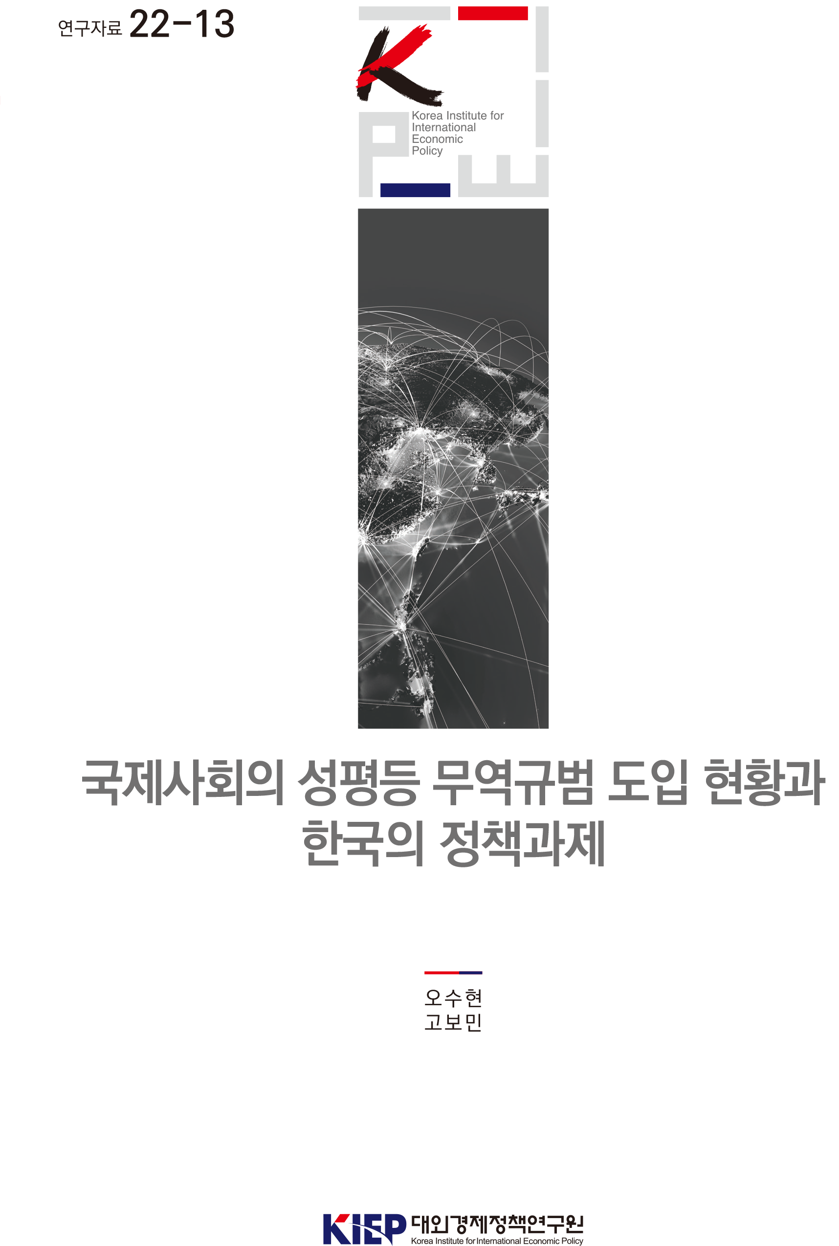 국제사회의 성평등 무역규범 도입 현황과 한국의 정책과제