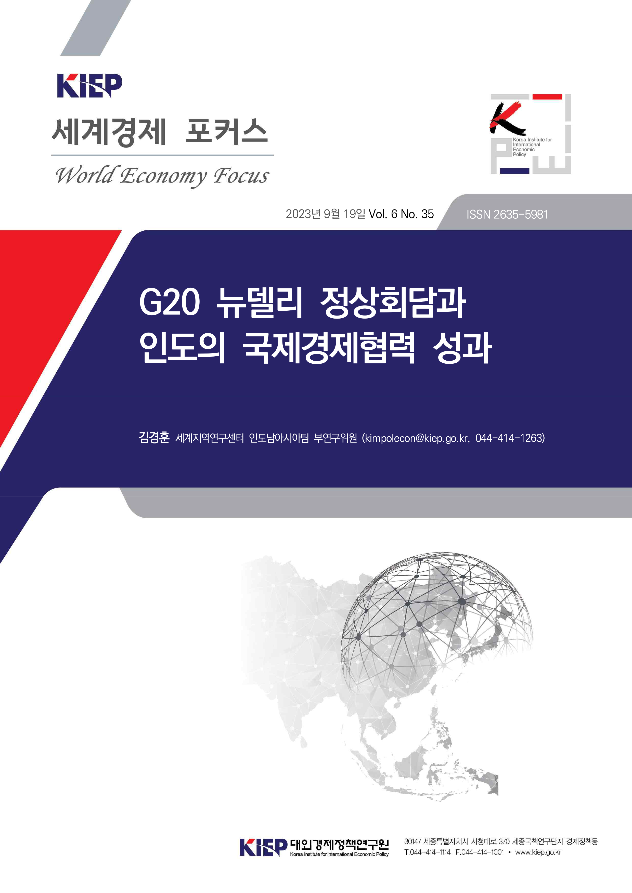 G20 뉴델리 정상회담과 인도의 국제경제협력 성과