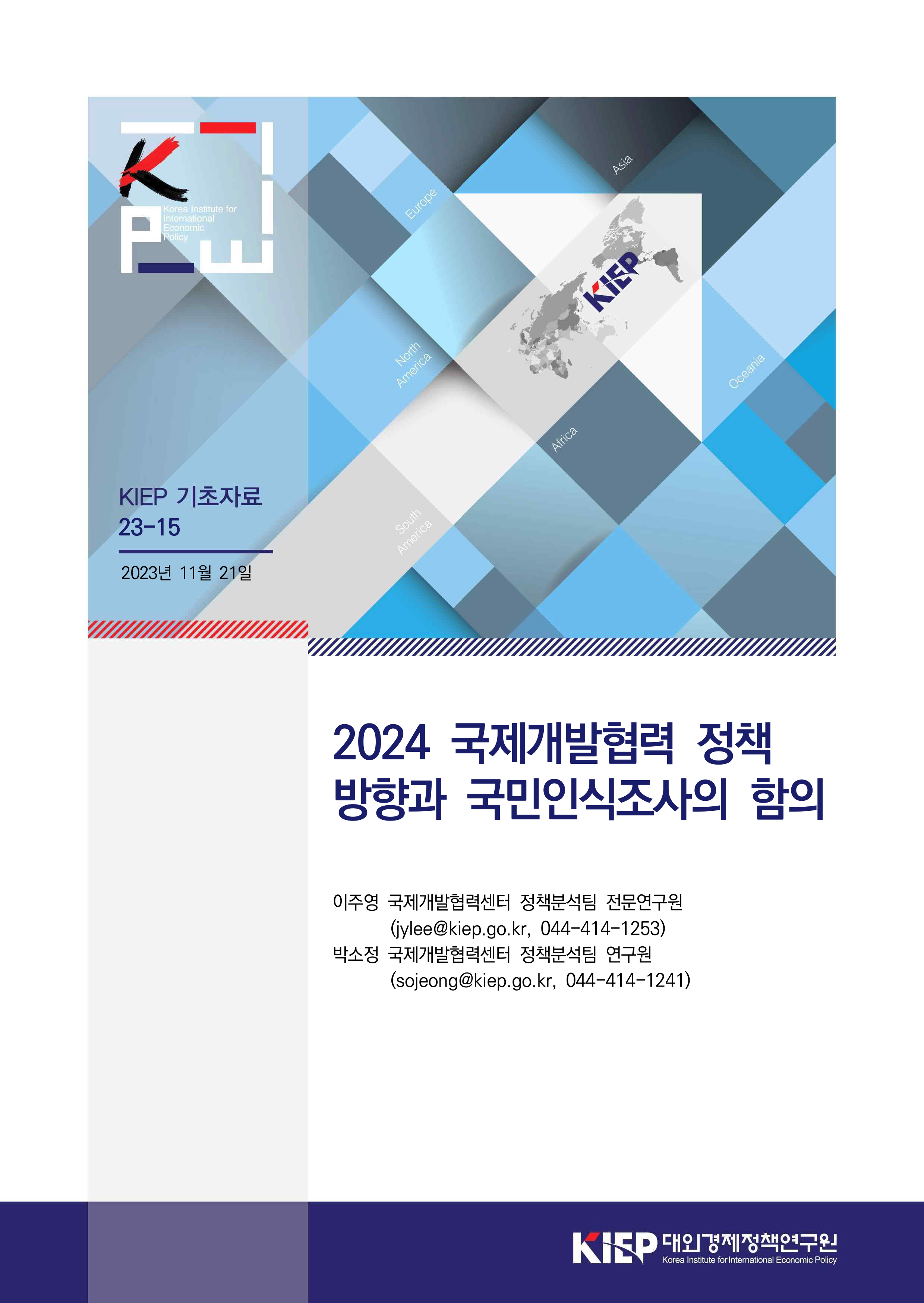 2024 국제개발협력 정책 방향과 국민인식조사의 함의