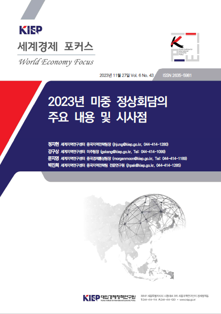 2023년 미중 정상회담의 주요 내용 및 시사점