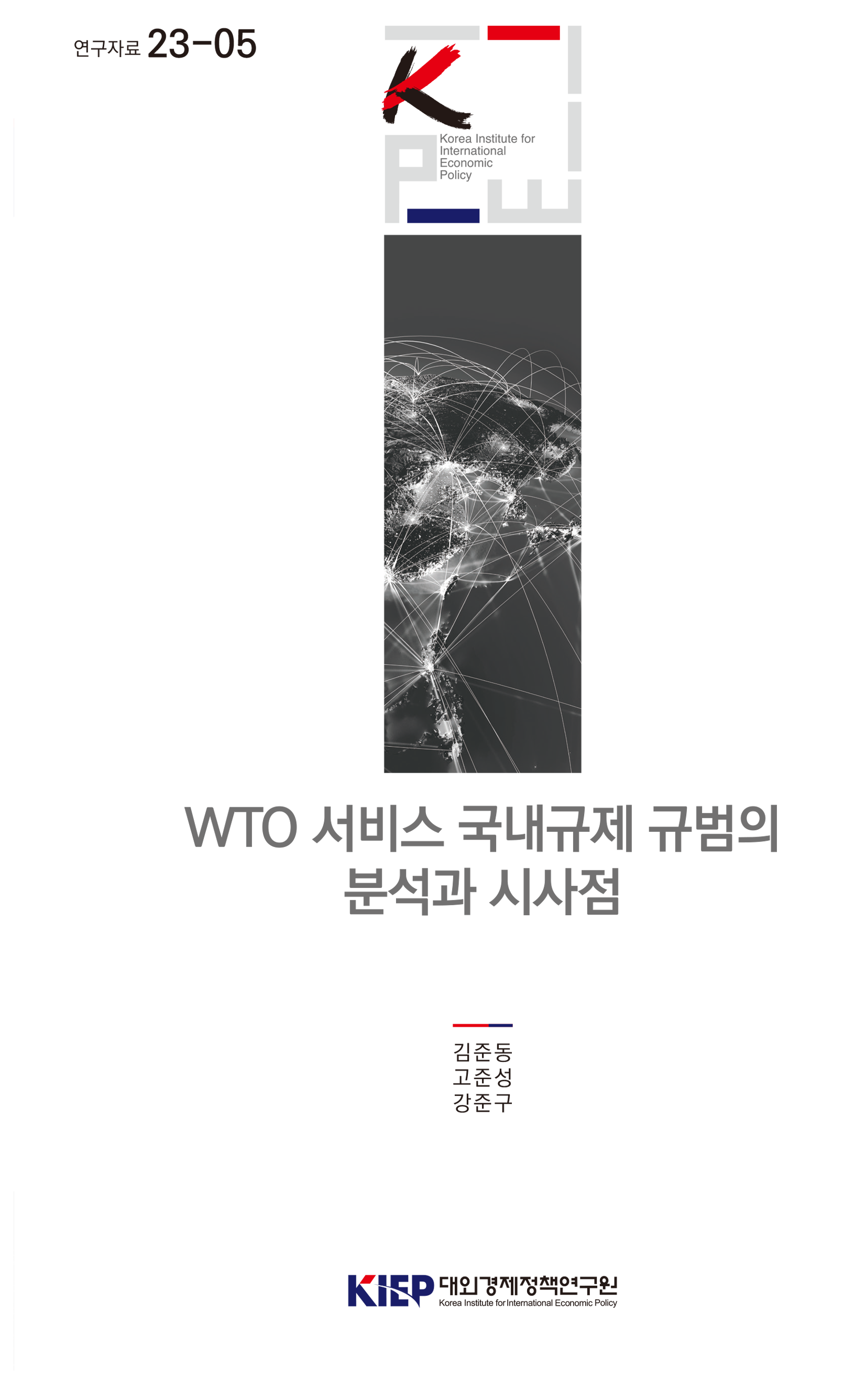 WTO 서비스 국내규제 규범의분석과 시사점