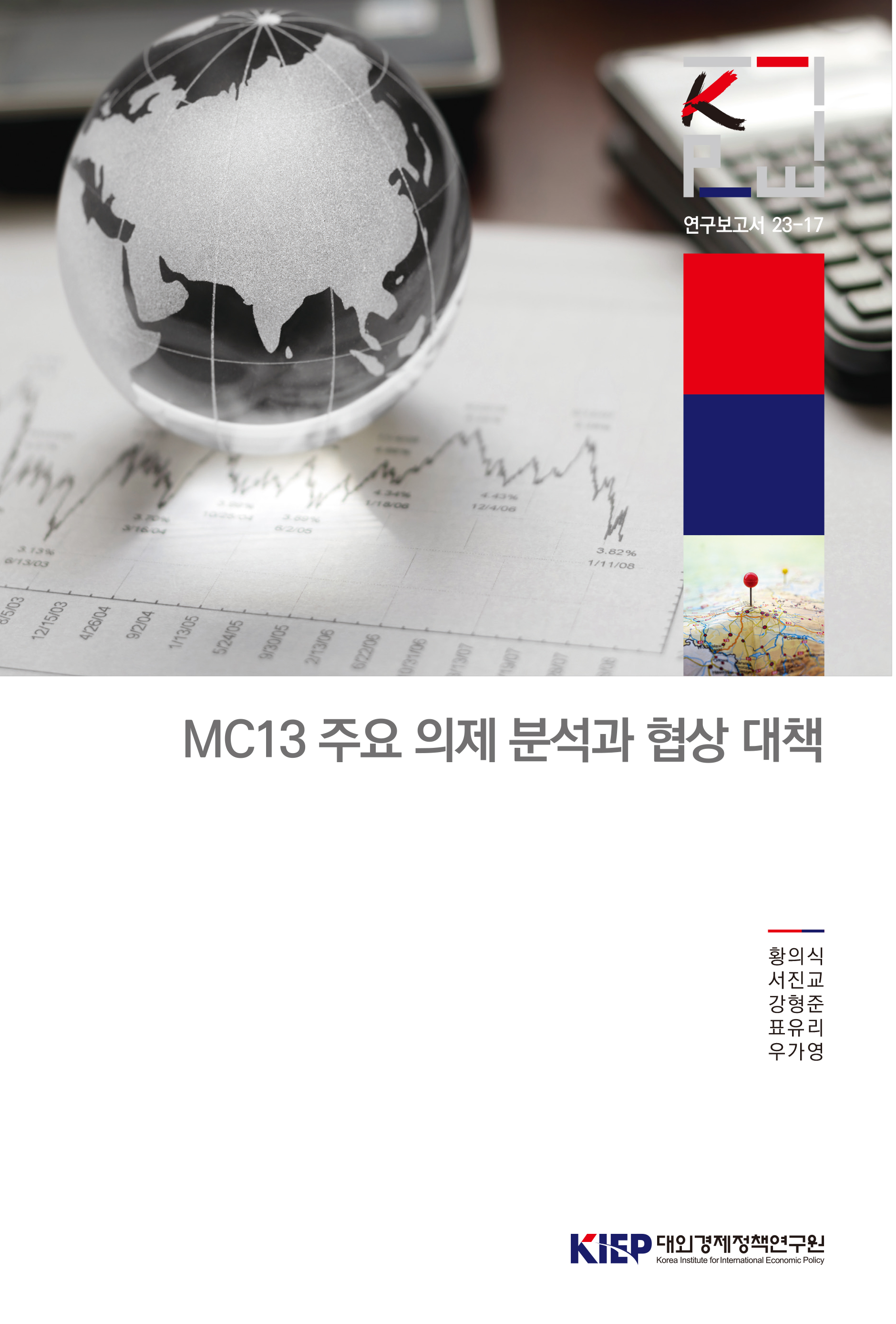 MC13 주요 의제 분석과 협상 대책