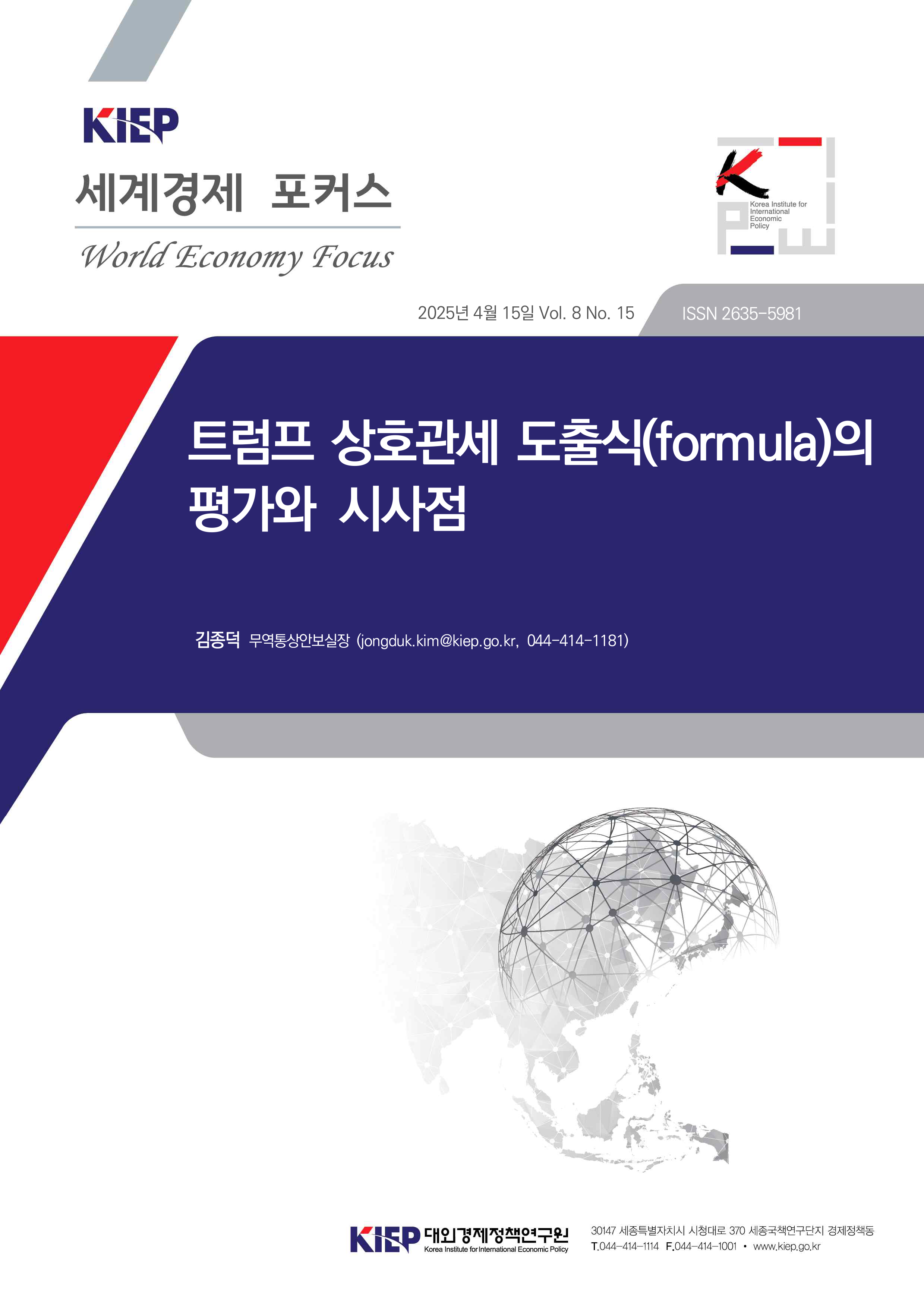 트럼프 상호관세 도출식(formula)의 평가와 시사점