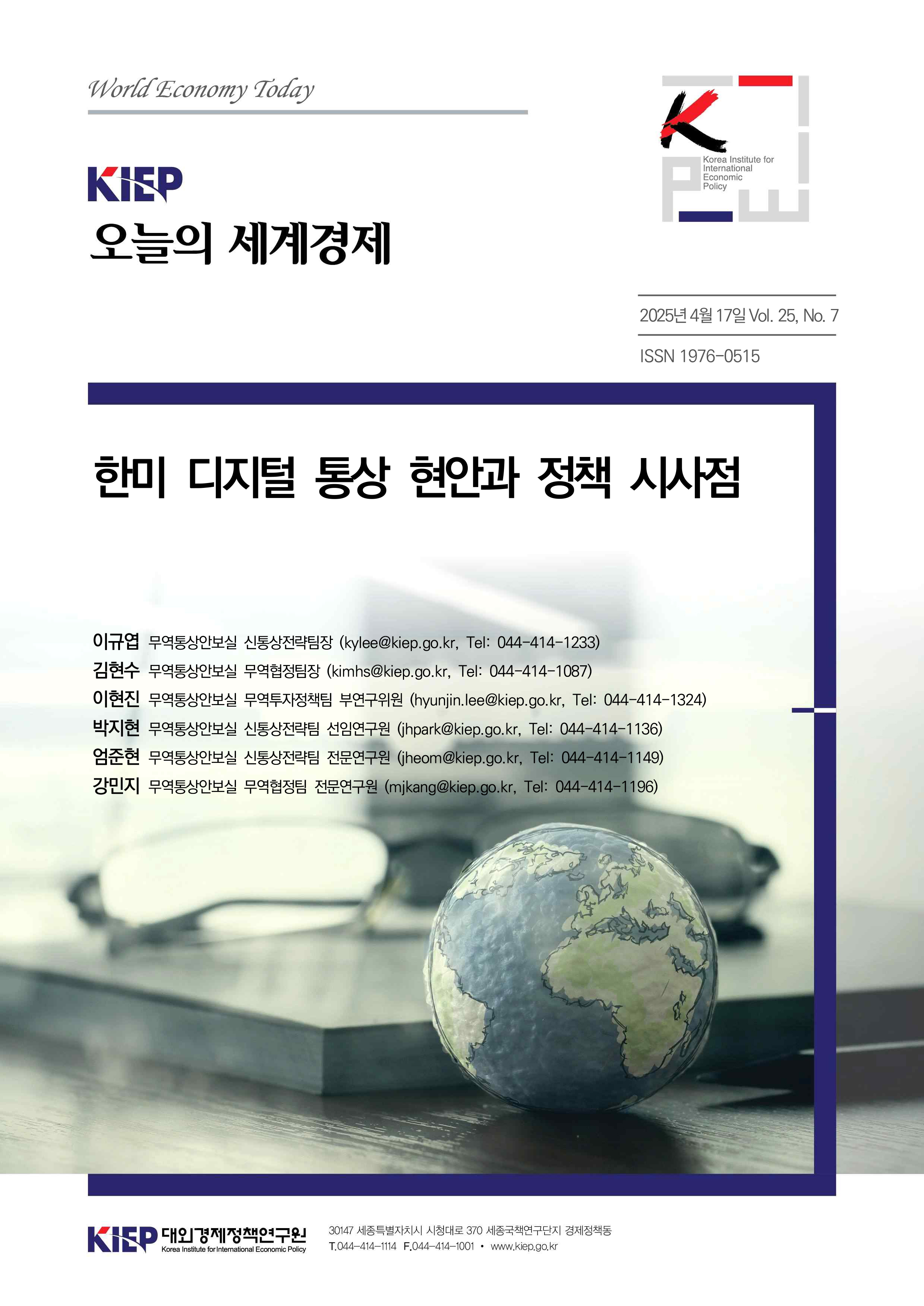 한미 디지털 통상 현안과 정책 시사점