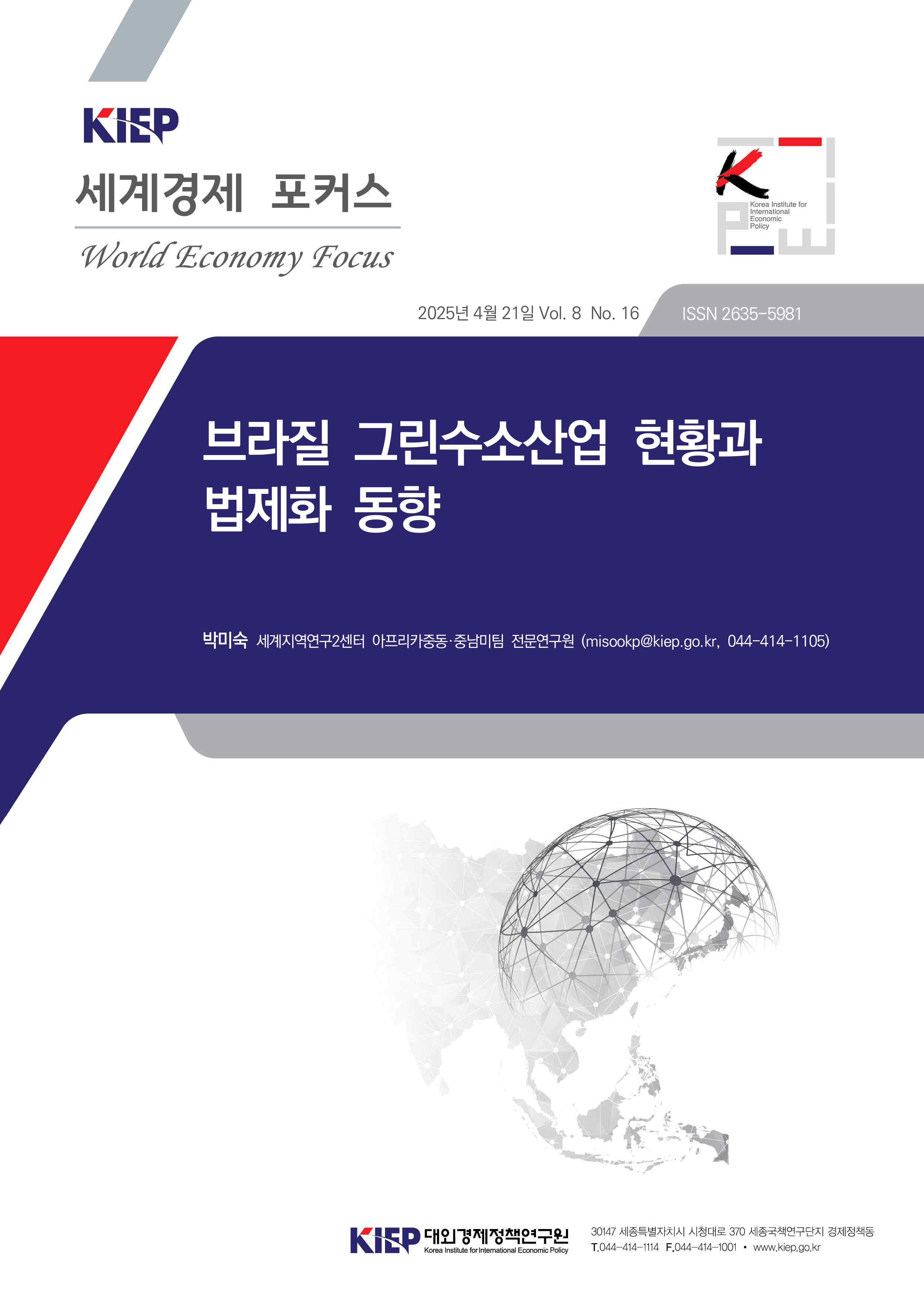 브라질 그린수소산업 현황과 법제화 동향