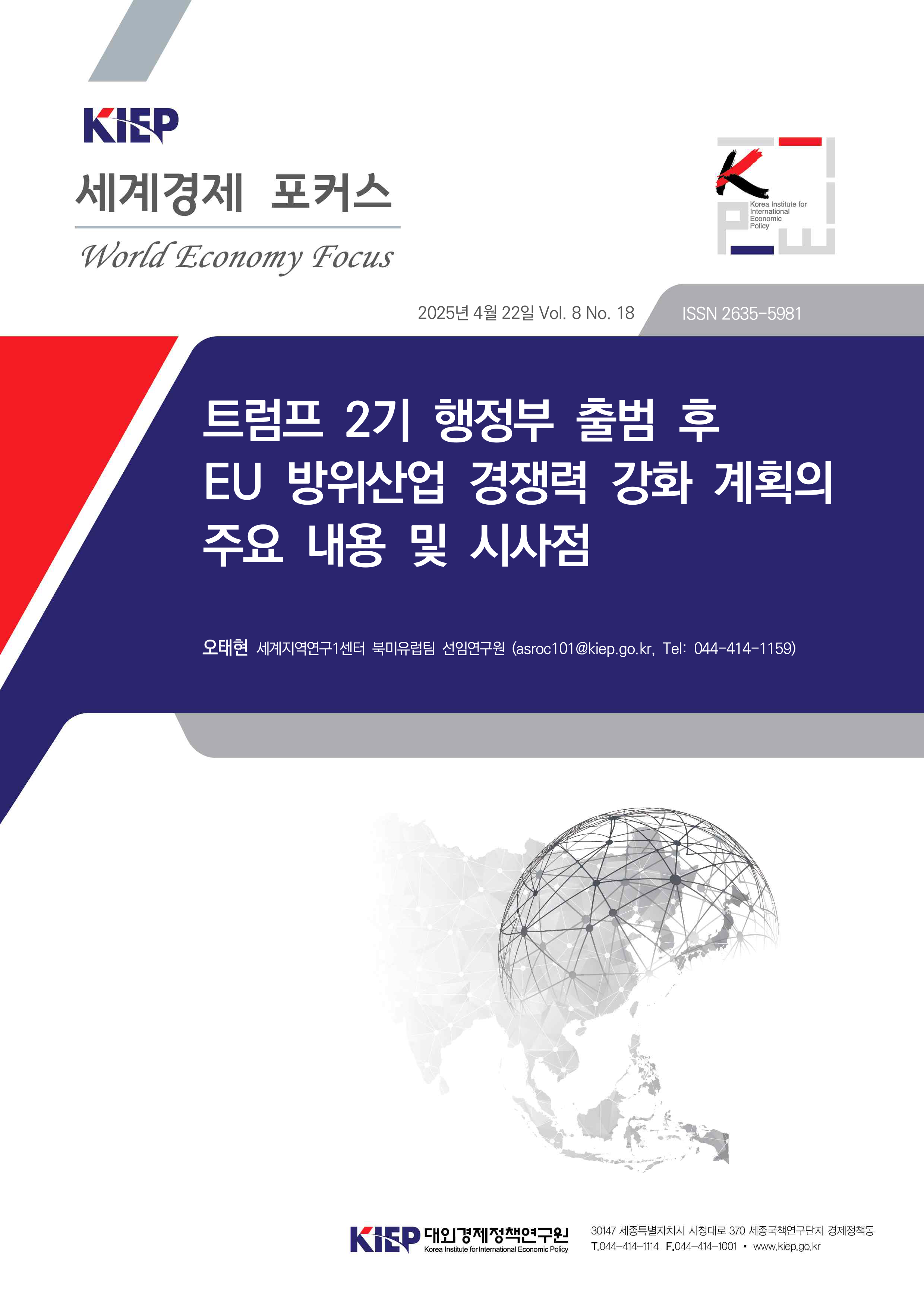 트럼프 2기 행정부 출범 후 EU 방위산업 경쟁력 강화 계획의 주요 내용 및 시사점