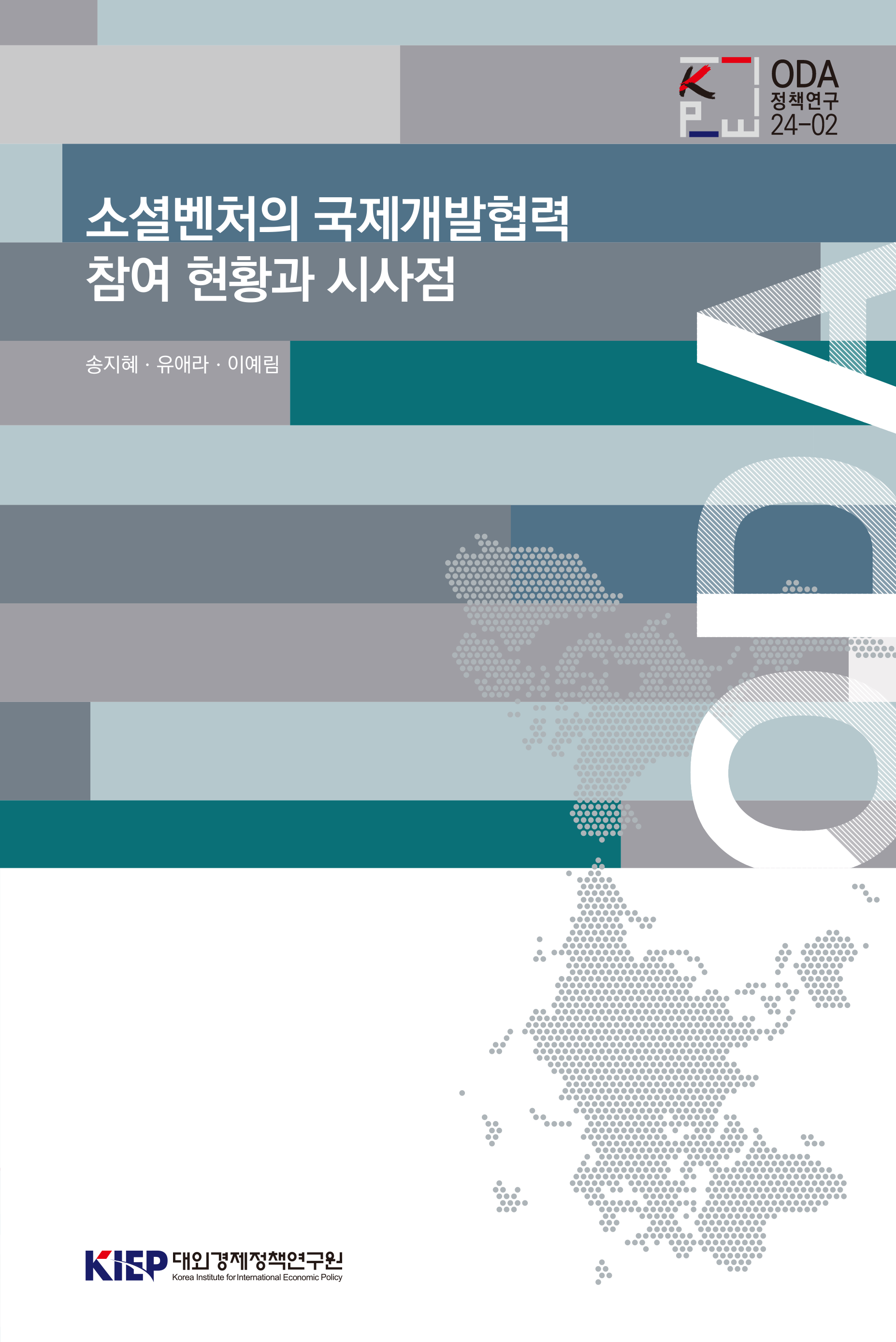 소셜벤처의 국제개발협력 참여 현황과 시사점