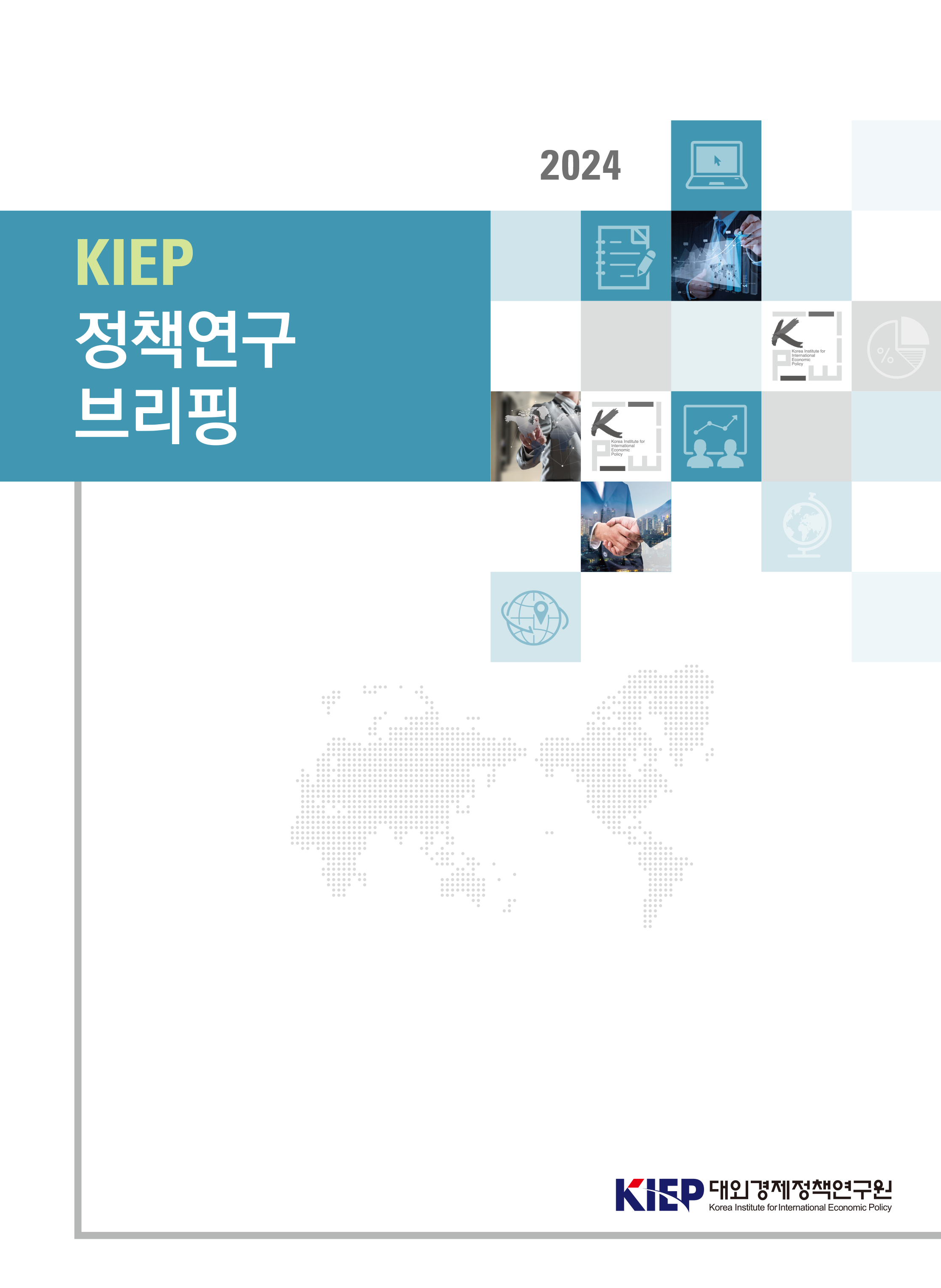 2024 KIEP 정책연구 브리핑