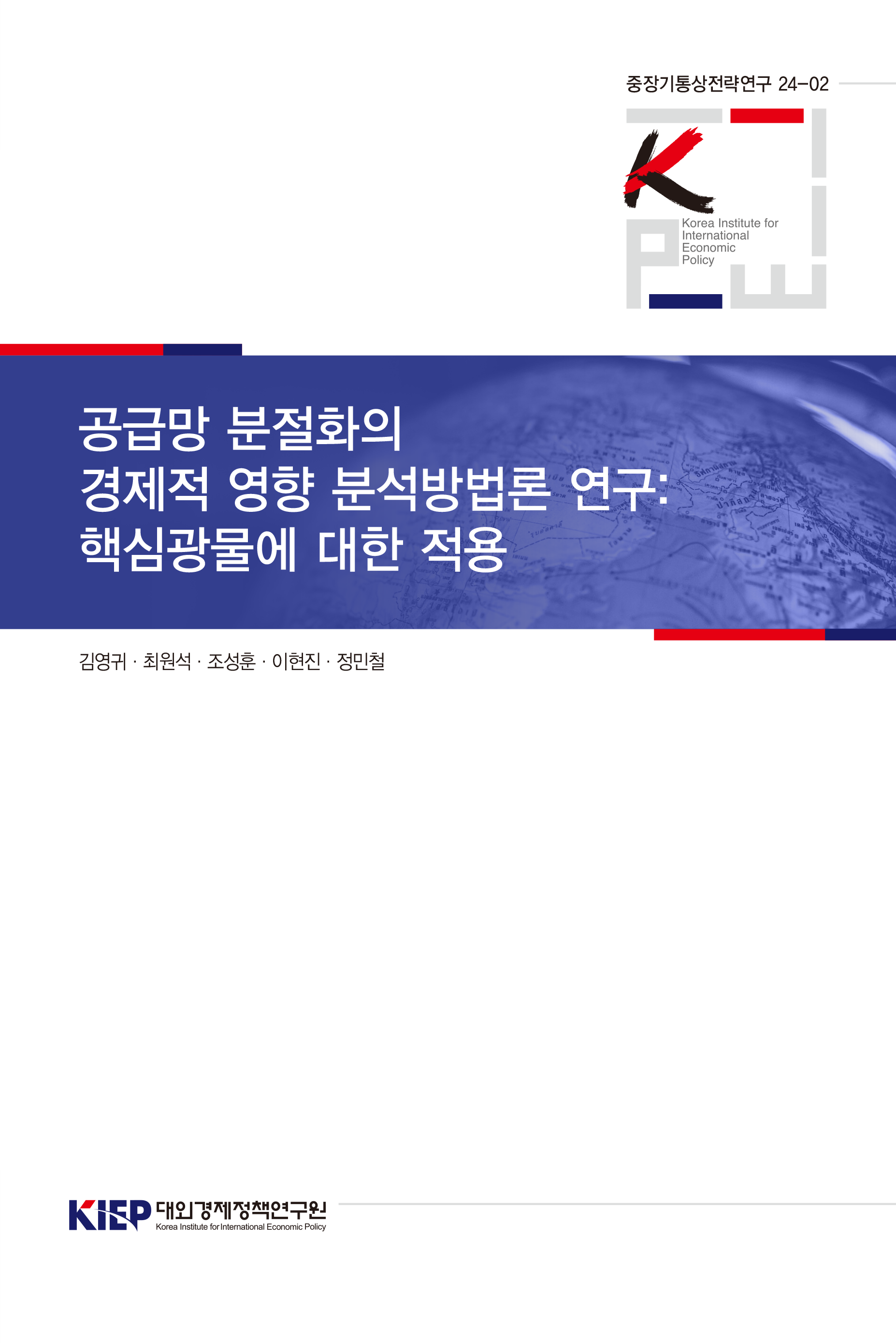 공급망 분절화의 경제적 영향 분석방법론 연구: 핵심광물에 대한 적용