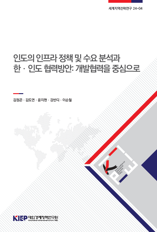 인도의 인프라 정책 및 수요 분석과 한·인도 협력방안: 개발협력을 중심으로
