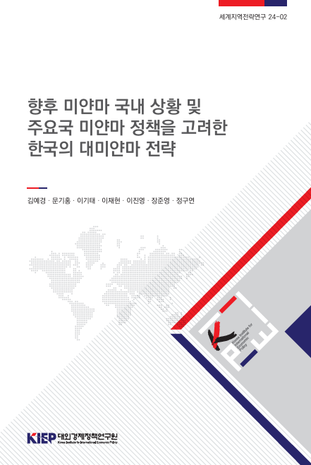 향후 미얀마 국내 상황 및 주요국 미얀마 정책을 고려한 한국의 대미얀마 전략