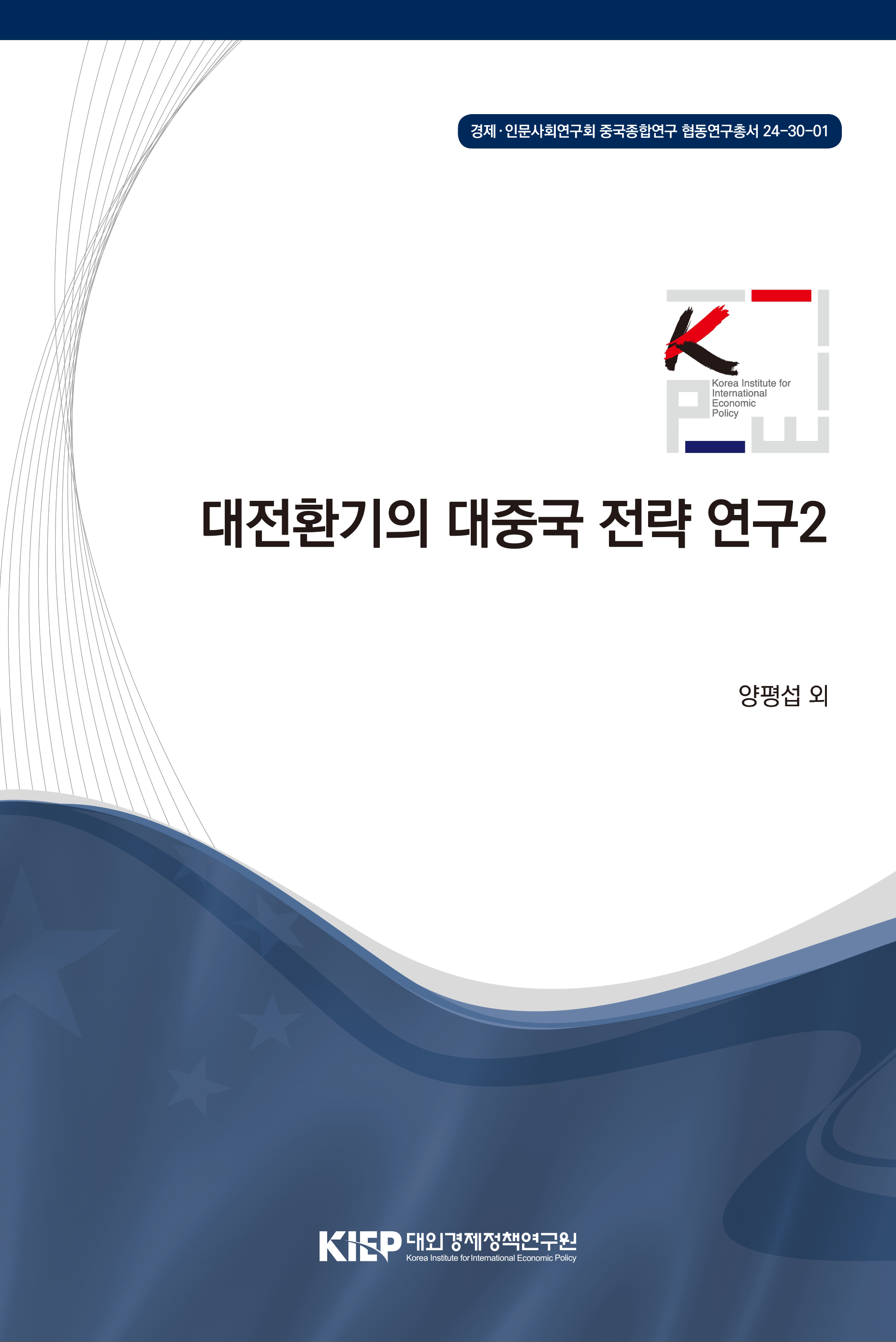 대전환기의 대중국 전략 연구2
