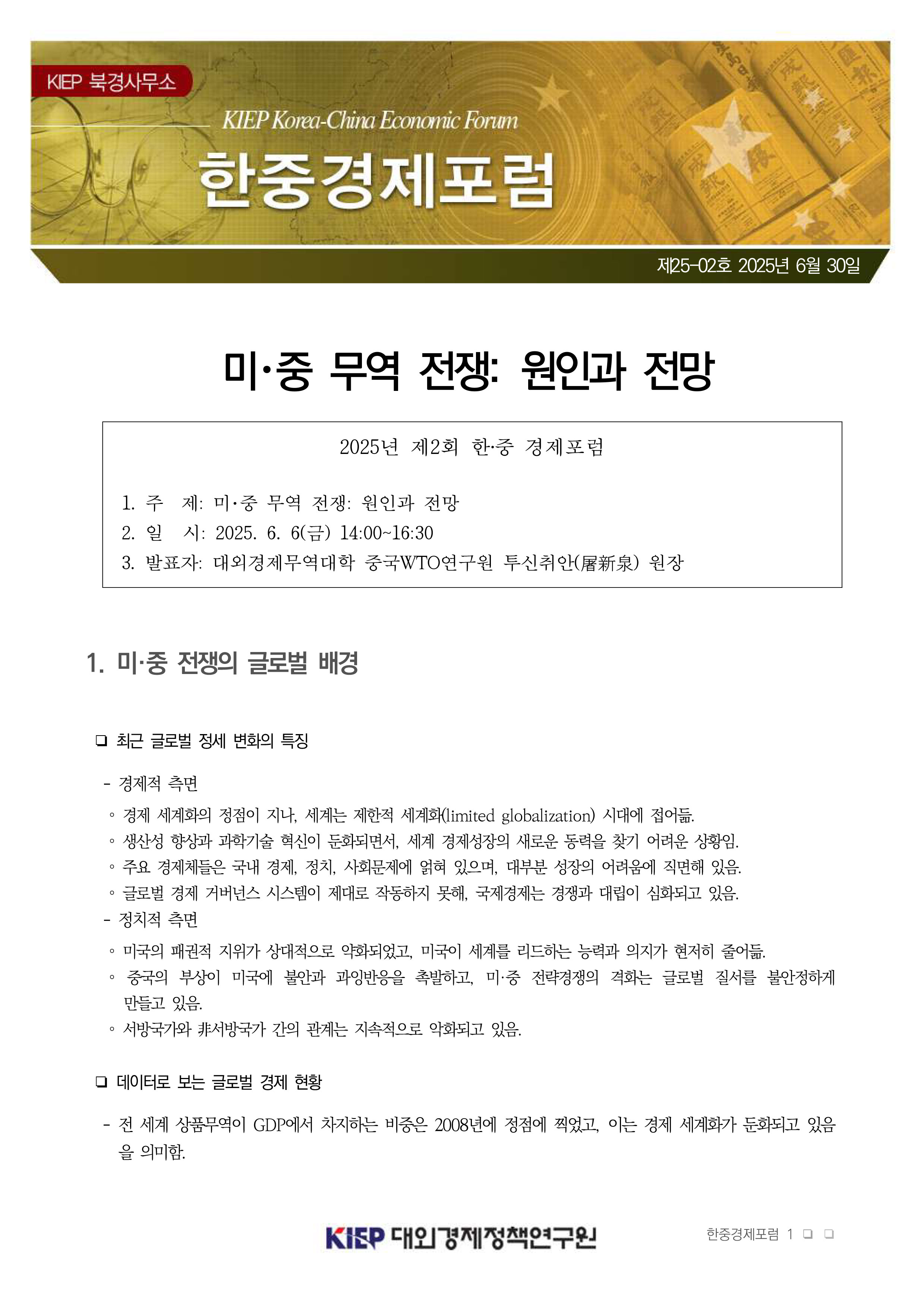 2025년 제2회 한‧중 경제포럼