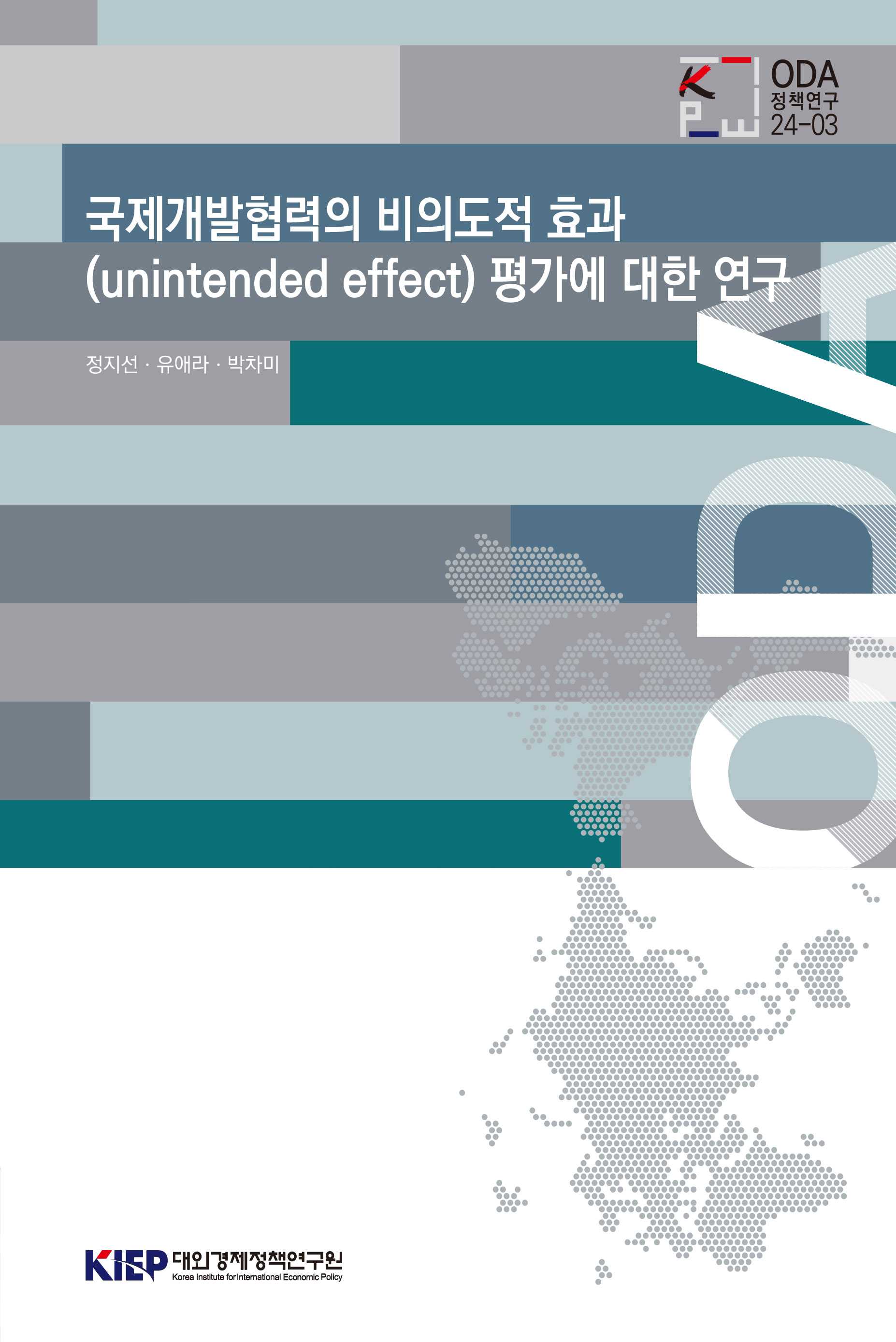 국제개발협력의 비의도적 효과(unintended effect) 평가에 대한 연구