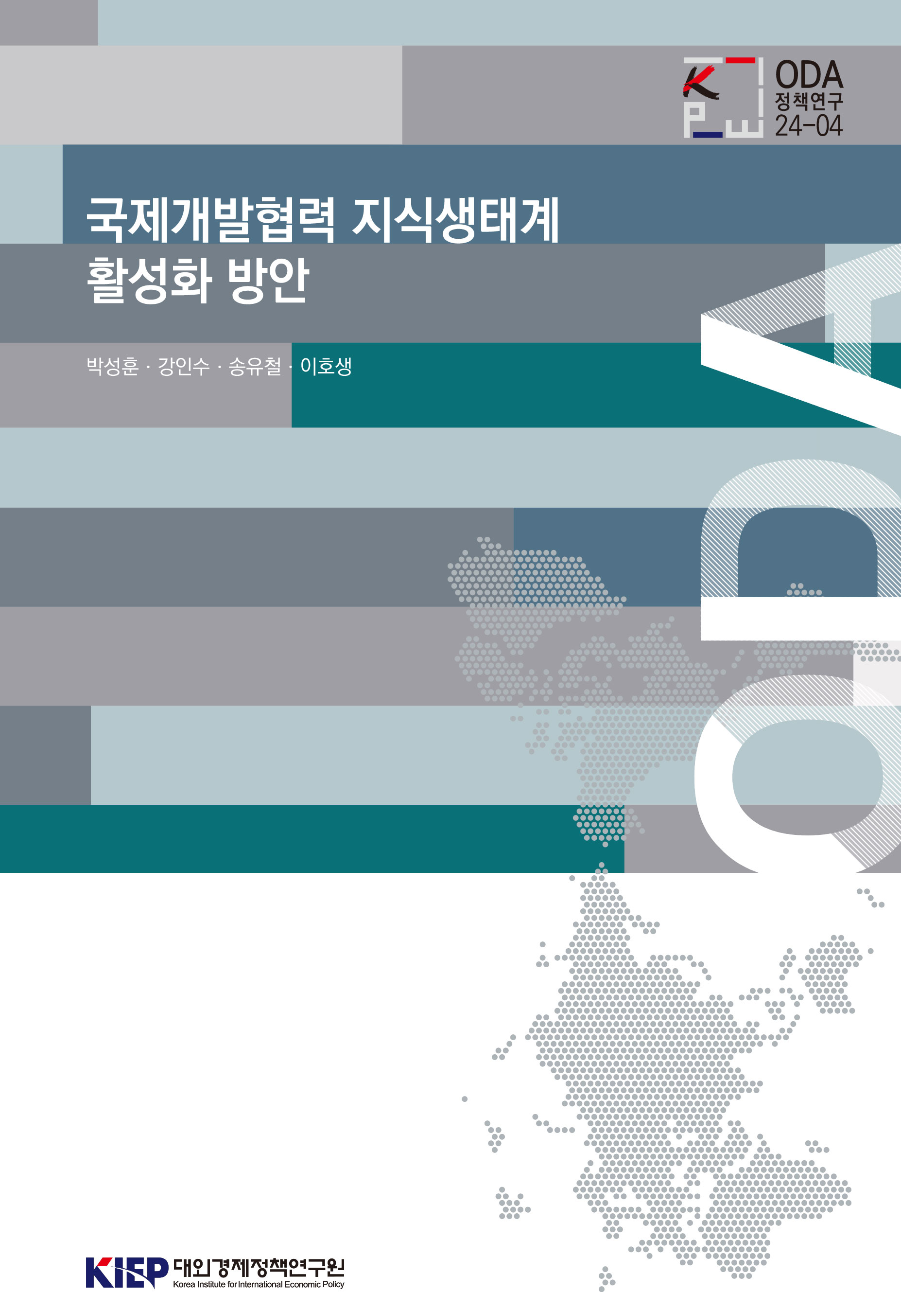 국제개발협력 지식생태계 활성화 방안