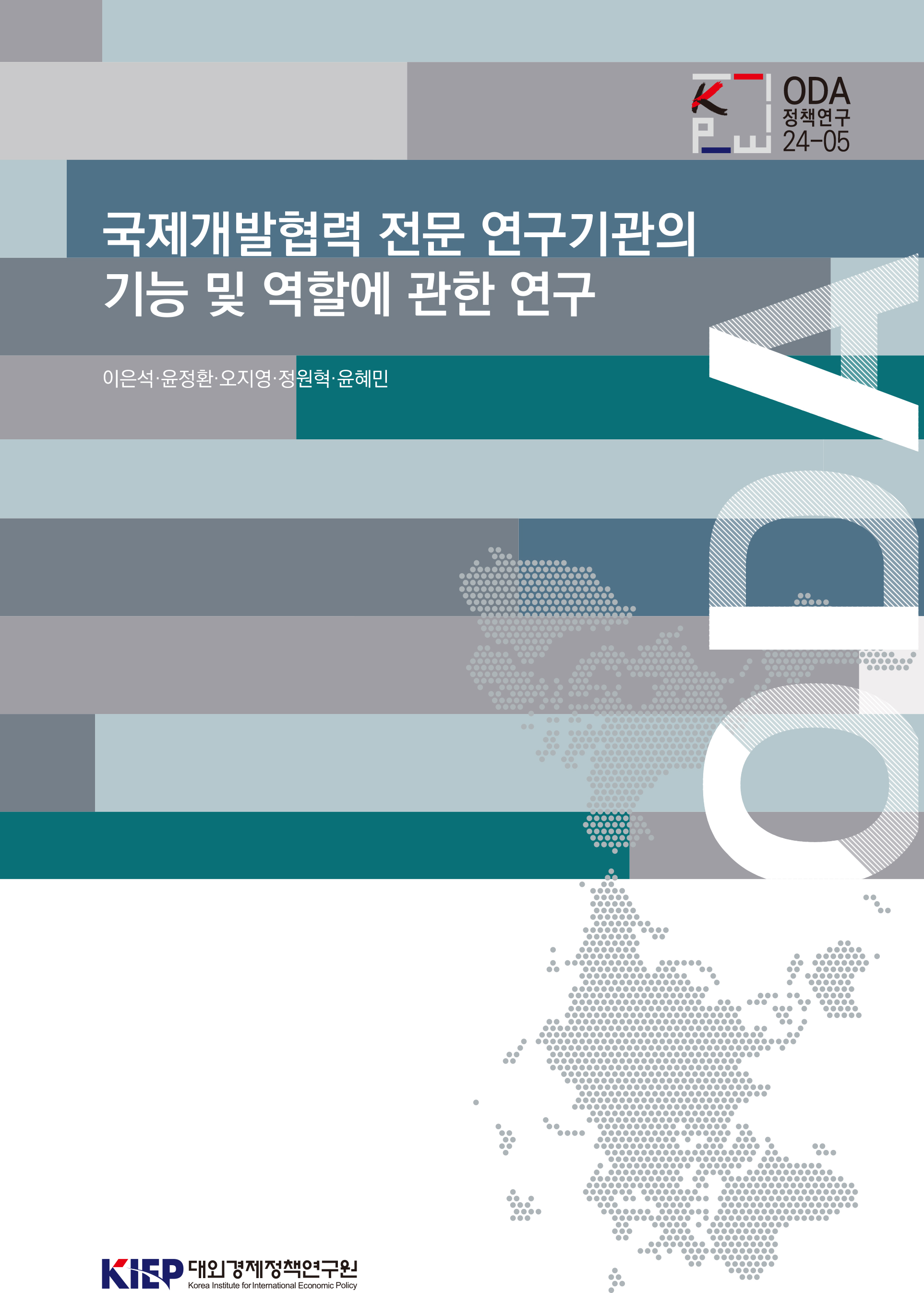 국제개발협력 전문 연구기관의 기능 및 역할에 관한 연구