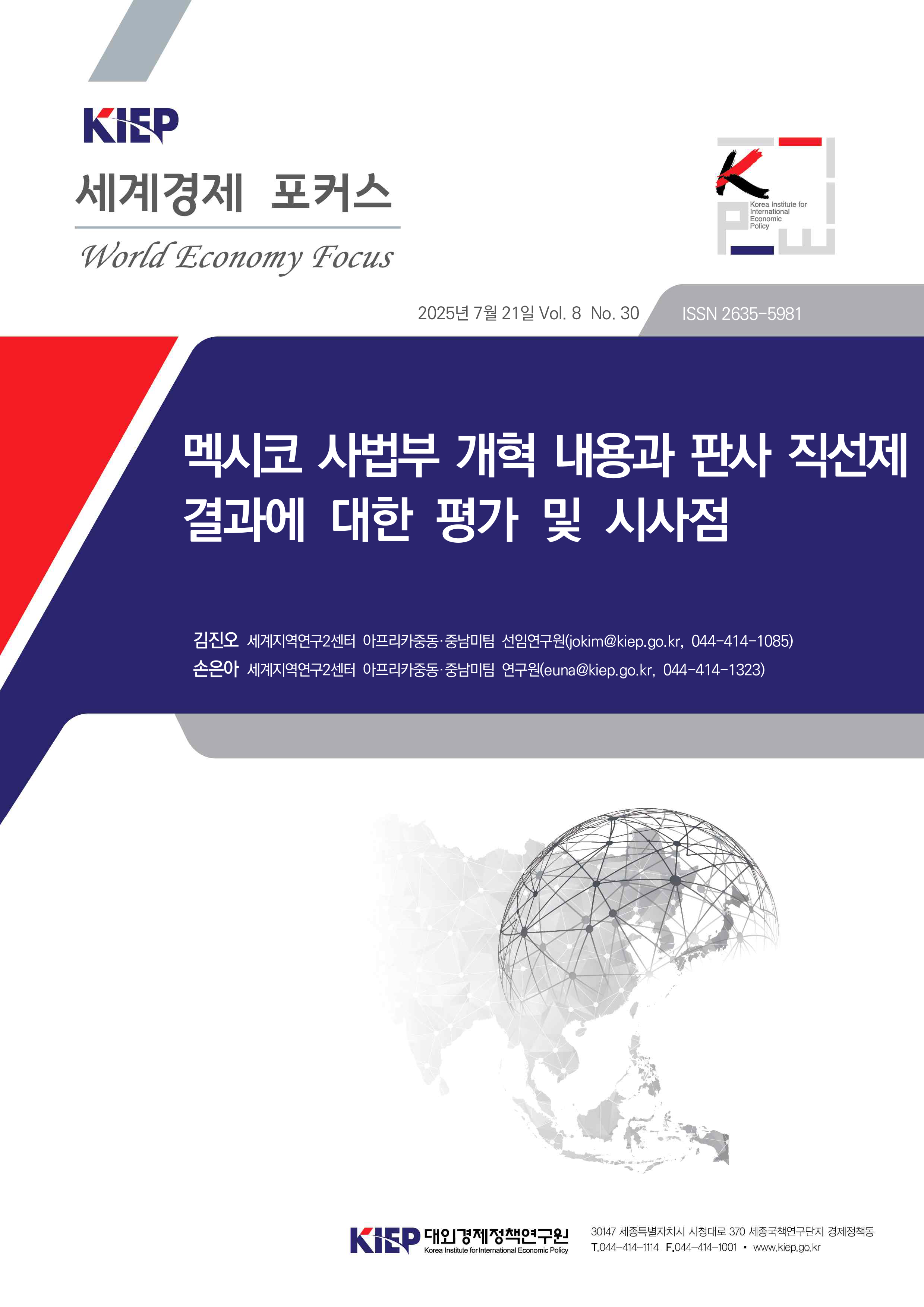 멕시코 사법부 개혁 내용과 판사 직선제 결과에 대한 평가 및 시사점