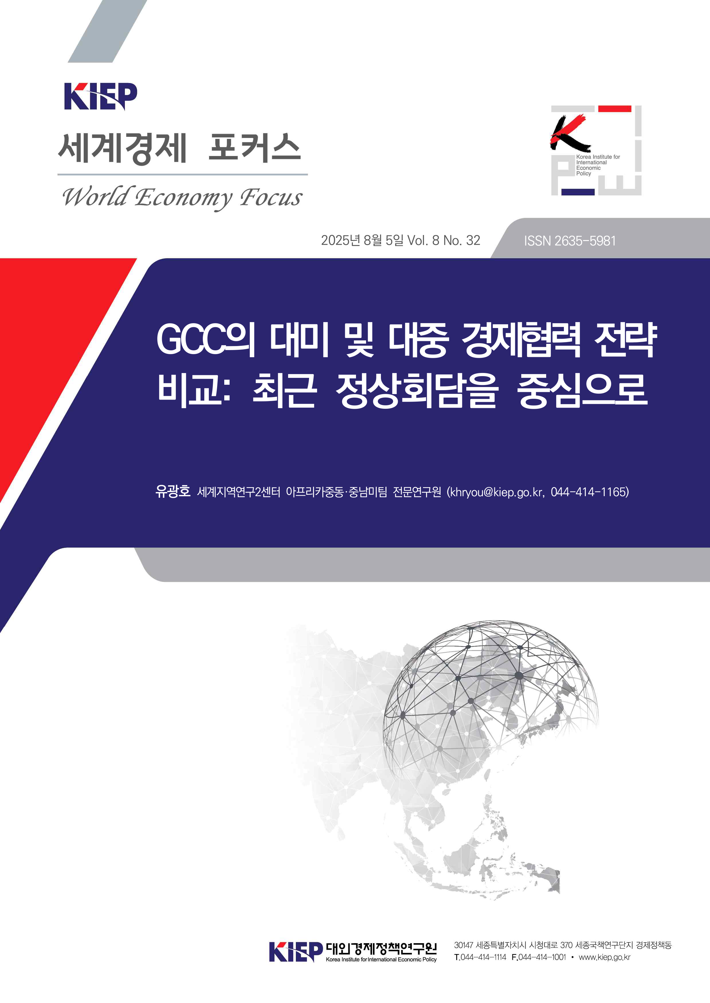 GCC의 대미 및 대중 경제협력 전략 비교: 최근 정상회담을 중심으로