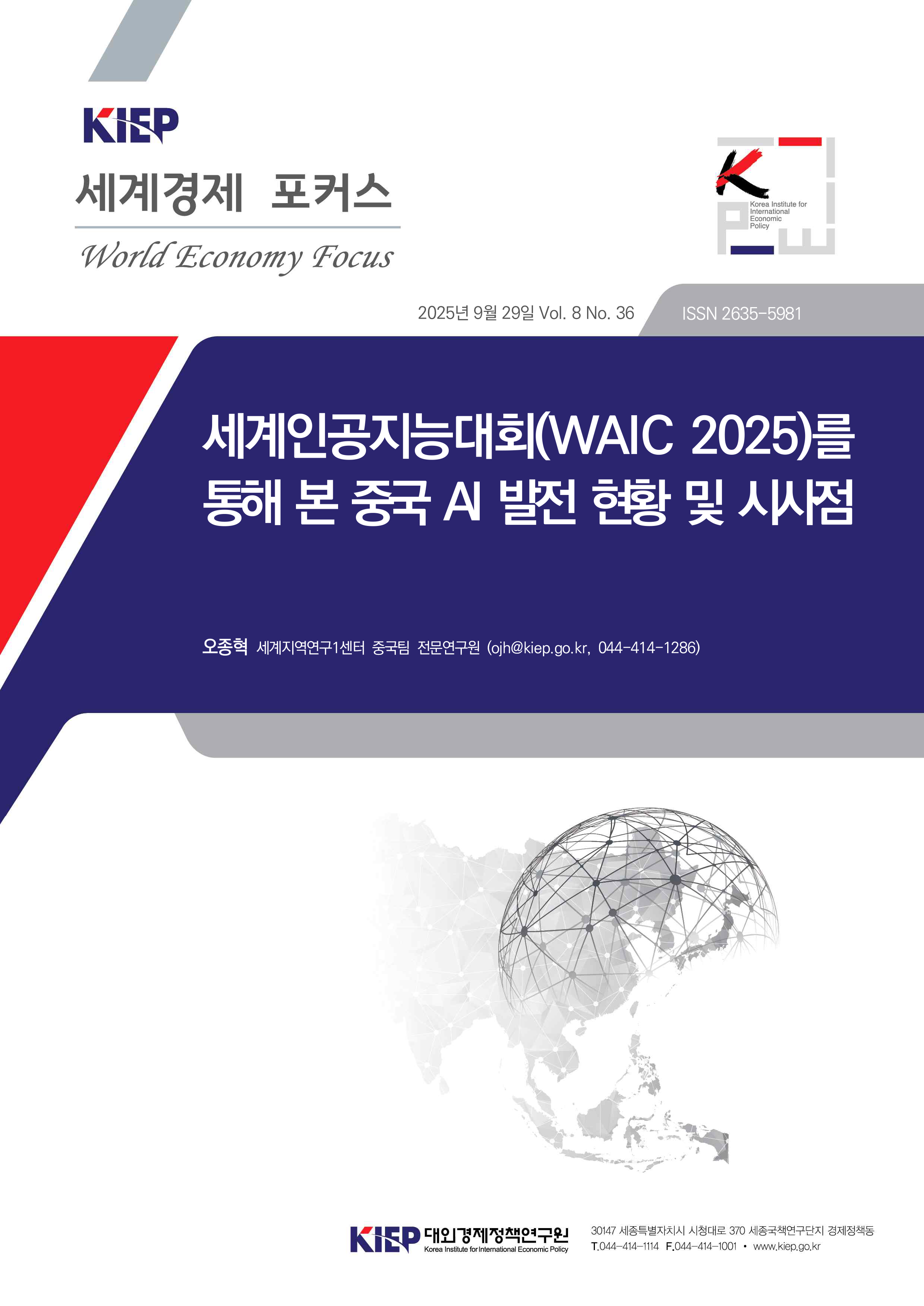 세계인공지능대회(WAIC 2025)를 통해 본 중국 AI 발전 현황 및 시사점
