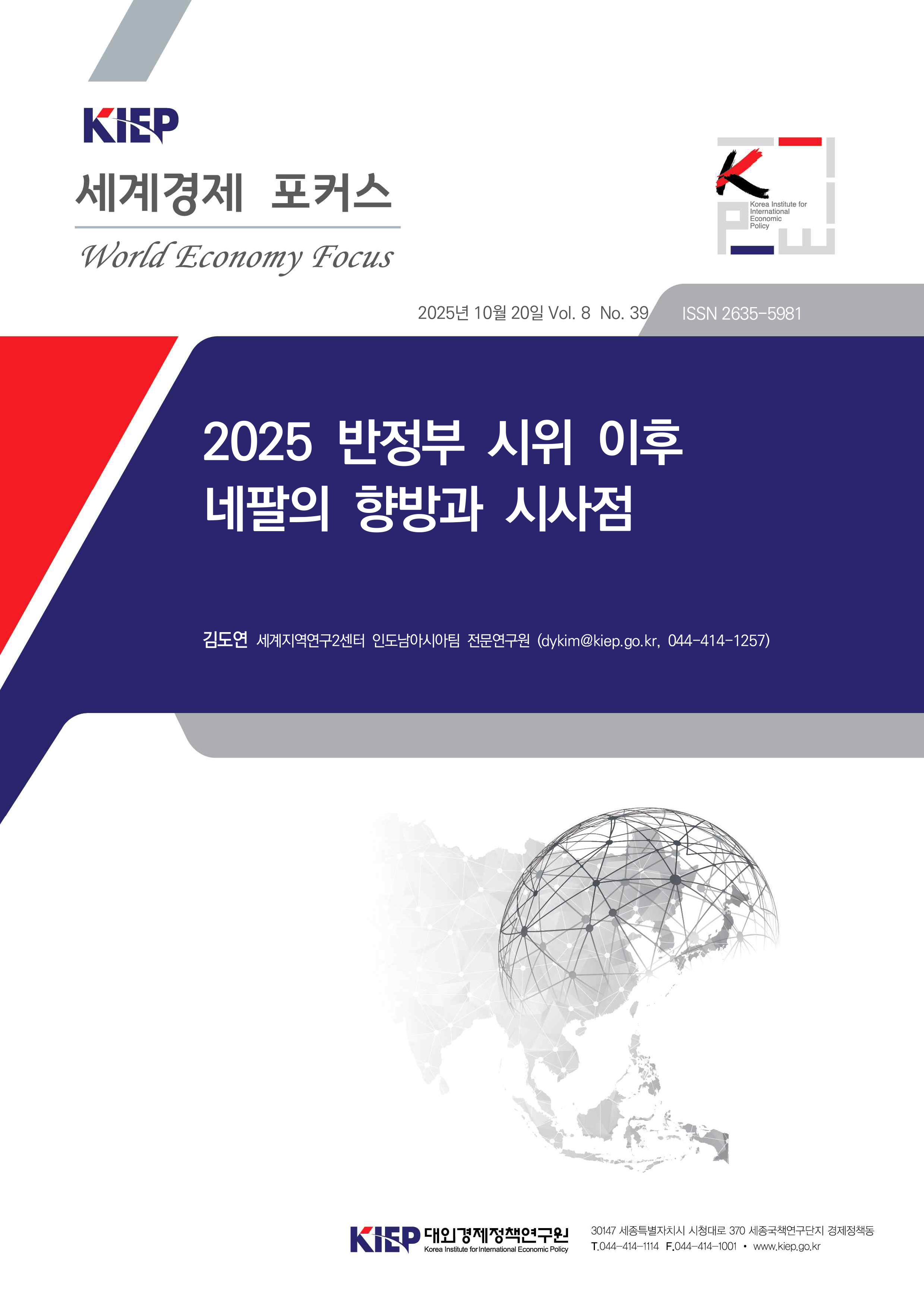 2025 반정부 시위 이후 네팔의 향방과 시사점